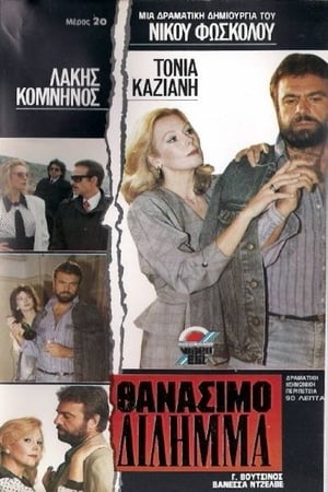 En dvd sur amazon Θανάσιμο δίλημμα