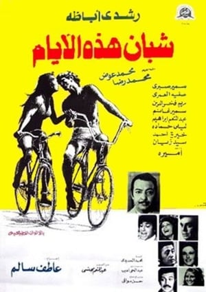 En dvd sur amazon شبان هذه الأيام