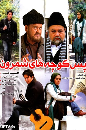 En dvd sur amazon پس‌کوچه‌های شمرون