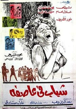 En dvd sur amazon شباب في عاصفة