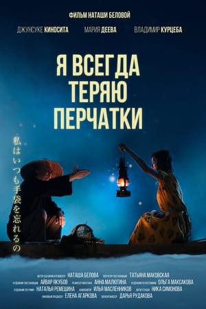 En dvd sur amazon Я всегда теряю перчатки