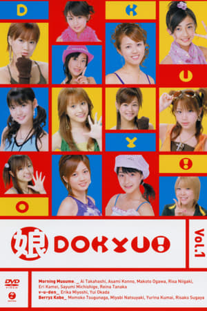 En dvd sur amazon 娘。DOKYU! Vol.1