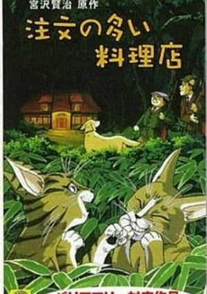 En dvd sur amazon 注文の多い料理店