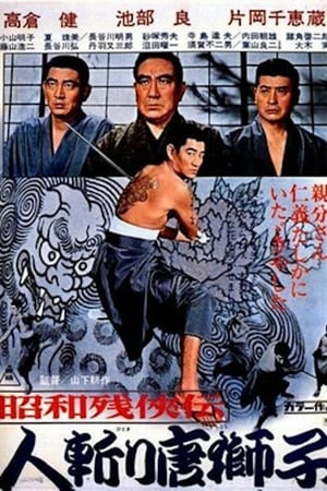 En dvd sur amazon 昭和残侠伝 人斬り唐獅子