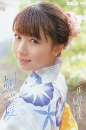 En dvd sur amazon 石田亜佑美 ～颯夏 ‐souka‐～