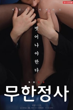 En dvd sur amazon 무한정사