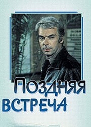 En dvd sur amazon Поздняя встреча