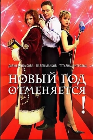 En dvd sur amazon Новый год отменяется!