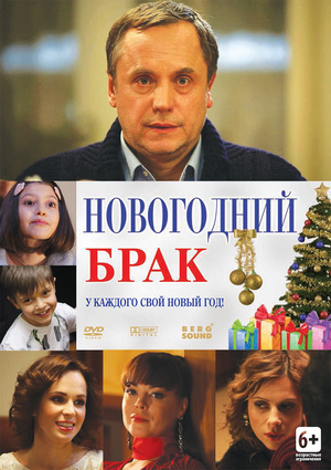 En dvd sur amazon Новогодний брак