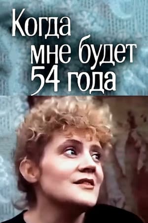 En dvd sur amazon Когда мне будет 54 года