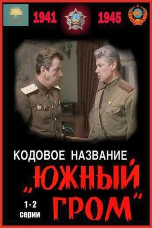 En dvd sur amazon Кодовое название «Южный гром»