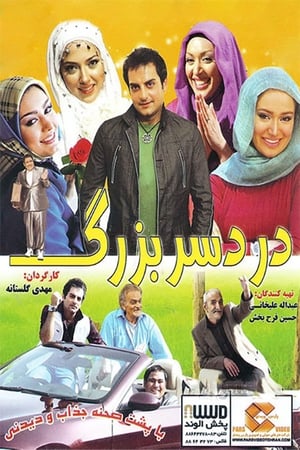 En dvd sur amazon دردسر بزرگ