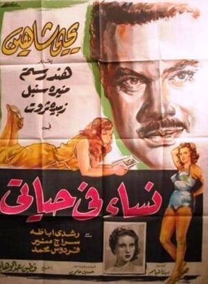 En dvd sur amazon نساء في حياتي