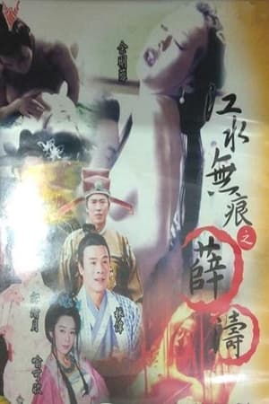 En dvd sur amazon 江水无痕之薛涛