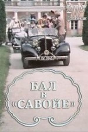 En dvd sur amazon Бал в «Савойе»