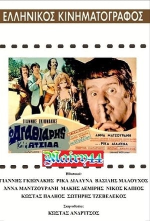 En dvd sur amazon Ο αγαθιάρης και η ατσίδα