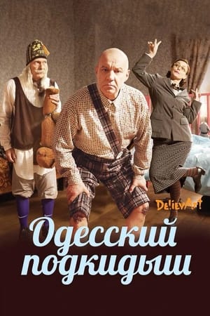 En dvd sur amazon Одесский подкидыш