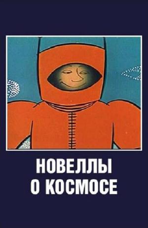 En dvd sur amazon Новеллы о космосе