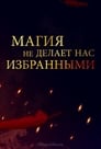 Магия превыше всего