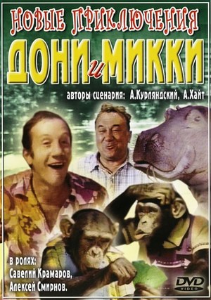 En dvd sur amazon Новые приключения Дони и Микки