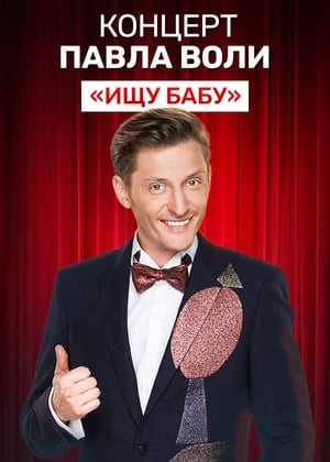 En dvd sur amazon Павел Воля: Ищу бабу