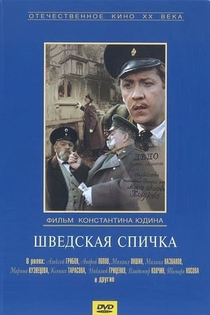 En dvd sur amazon Шведская спичка