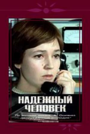 En dvd sur amazon Надежный человек