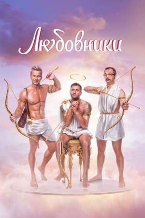 En dvd sur amazon Любовники