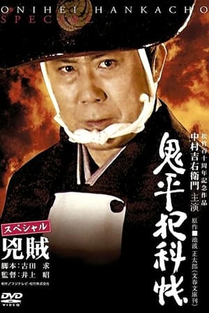 En dvd sur amazon 鬼平犯科帳 スペシャル 兇賊