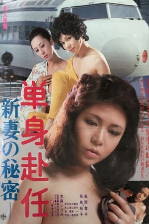 En dvd sur amazon 単身赴任　新妻の秘密