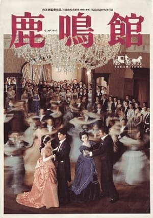 En dvd sur amazon 鹿鳴館