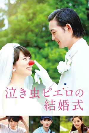 En dvd sur amazon 泣き虫ピエロの結婚式