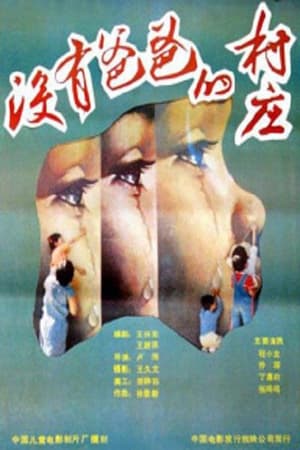 En dvd sur amazon 没有爸爸的村庄