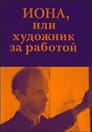 Iona, ili hudozhnik za rabotoy