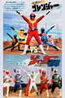 J.A.K.Q. Dengekitai VS Goranger