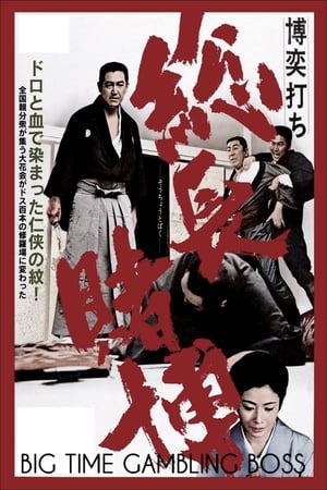 En dvd sur amazon 博奕打ち 総長賭博