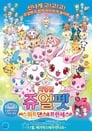 Jewelpet le film : La Princesse du Royaume des Douceurs