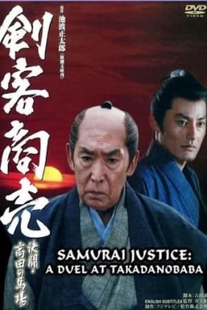 En dvd sur amazon Kenkaku Shobai ﻿Kessen ﻿Takadanobara