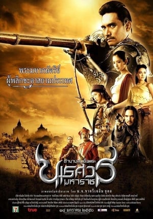 En dvd sur amazon ตำนานสมเด็จพระนเรศวรมหาราช ภาค ๑ องค์ประกันหงสา