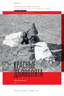 Krasnye dyavolyata