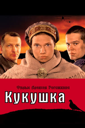 En dvd sur amazon Кукушка