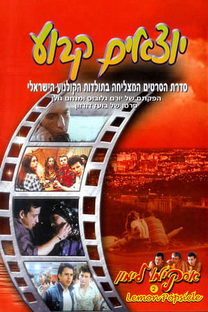 En dvd sur amazon Yotzim Kavua