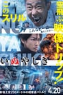 Last Hero Inuyashiki