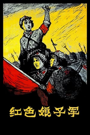En dvd sur amazon 红色娘子军