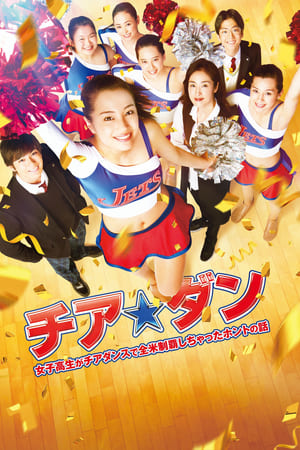 En dvd sur amazon チア☆ダン～女子高生がチアダンスで全米制覇しちゃったホントの話～