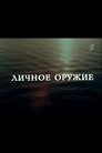 Lichnoye oruzhiye