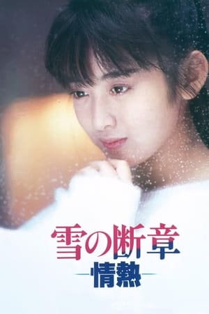 En dvd sur amazon 雪の断章－情熱－