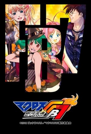 En dvd sur amazon マクロスFB7 銀河流魂 オレノウタヲキケ！