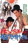 Mamushi No Kyôdai: Shôgai Kyôkatsu Jûhappan