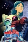 Mobil Suit Gundam - The Origin IV - La veille du destin